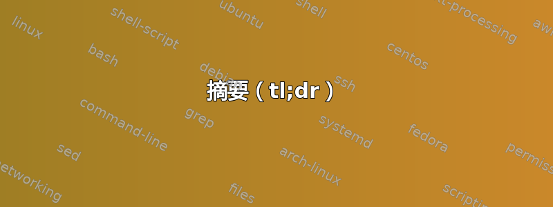 摘要（tl;dr）