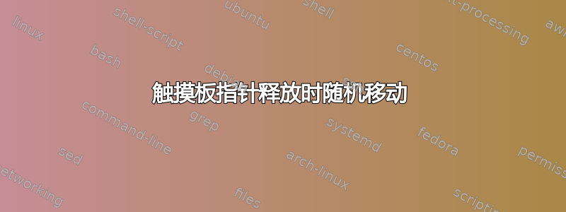 触摸板指针释放时随机移动