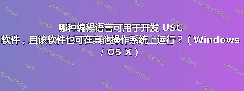 哪种编程语言可用于开发 USC 软件，且该软件也可在其他操作系统上运行？（Windows / OS X）