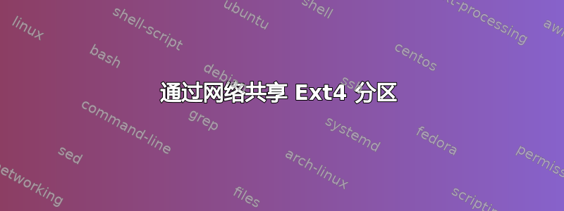 通过网络共享 Ext4 分区