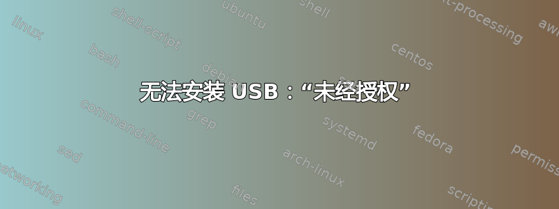 无法安装 USB：“未经授权”