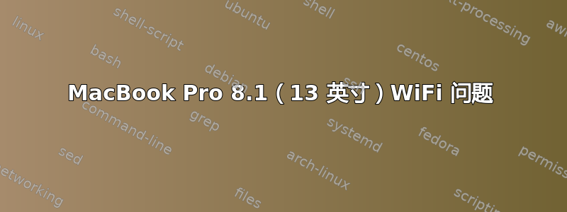 MacBook Pro 8.1（13 英寸）WiFi 问题