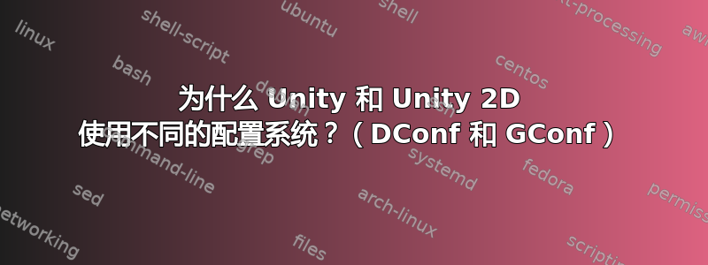 为什么 Unity 和 Unity 2D 使用不同的配置系统？（DConf 和 GConf）