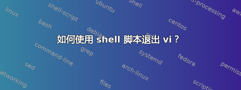 如何使用 shell 脚本退出 vi？