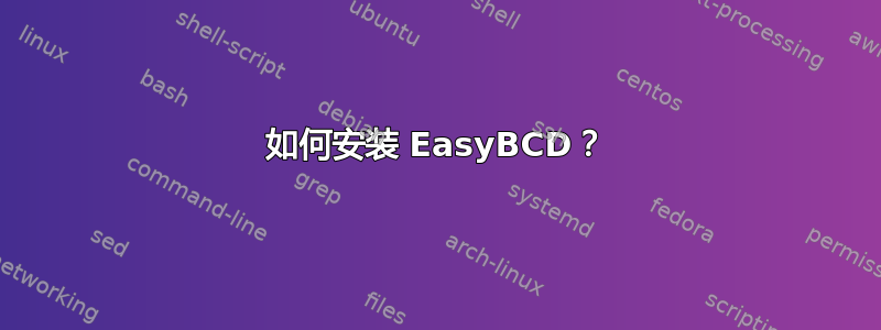 如何安装 EasyBCD？