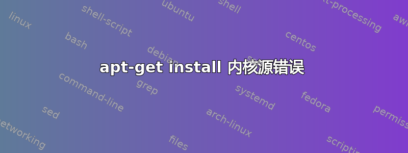 apt-get install 内核源错误