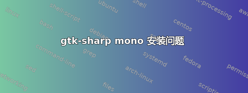 gtk-sharp mono 安装问题