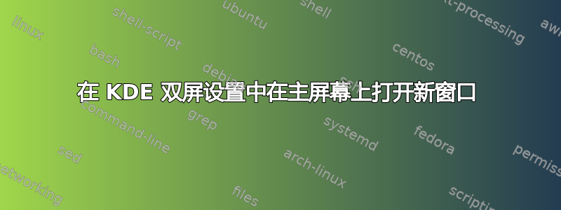 在 KDE 双屏设置中在主屏幕上打开新窗口