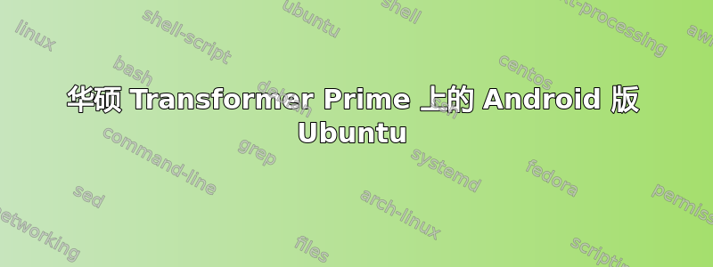 华硕 Transformer Prime 上的 Android 版 Ubuntu