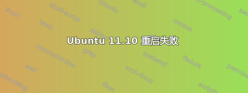 Ubuntu 11.10 重启失败