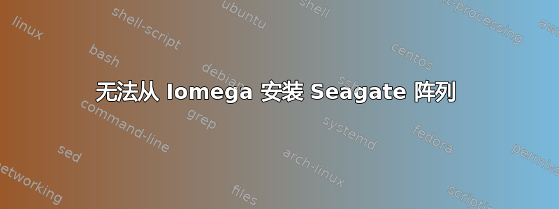 无法从 Iomega 安装 Seagate 阵列