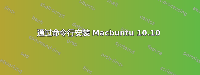 通过命令行安装 Macbuntu 10.10