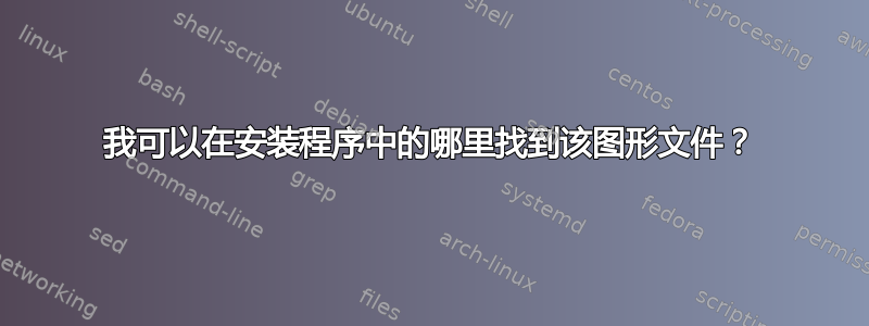 我可以在安装程序中的哪里找到该图形文件？