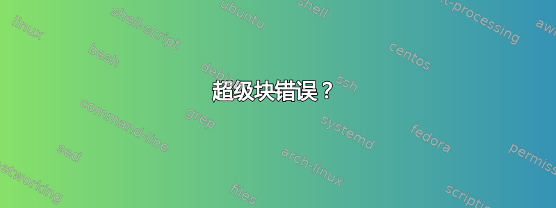 超级块错误？