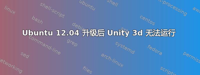 Ubuntu 12.04 升级后 Unity 3d 无法运行