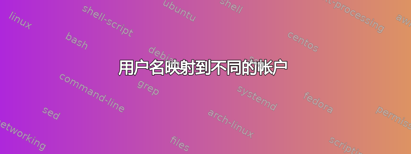 用户名映射到不同的帐户