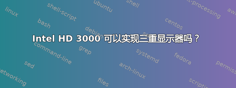 Intel HD 3000 可以实现三重显示器吗？