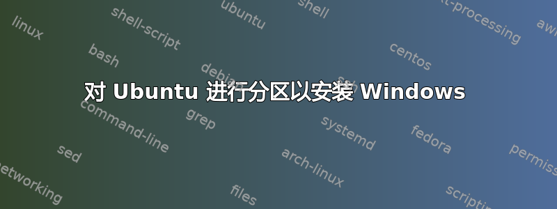 对 Ubuntu 进行分区以安装 Windows