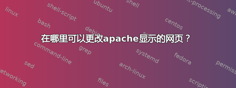 在哪里可以更改apache显示的网页？