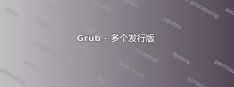 Grub - 多个发行版