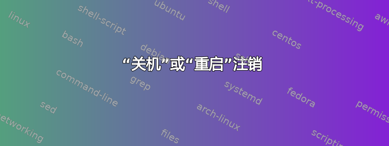 “关机”或“重启”注销