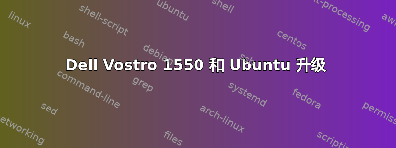 Dell Vostro 1550 和 Ubuntu 升级