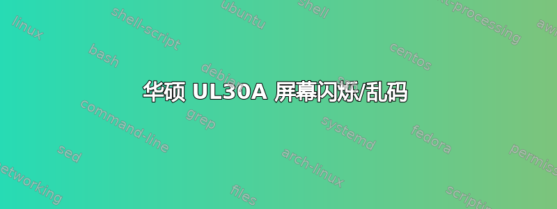 华硕 UL30A 屏幕闪烁/乱码