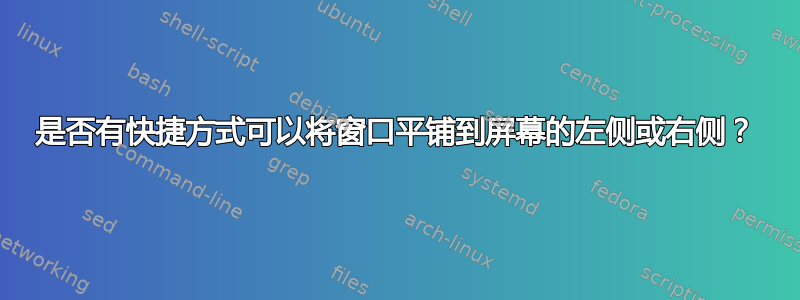 是否有快捷方式可以将窗口平铺到屏幕的左侧或右侧？