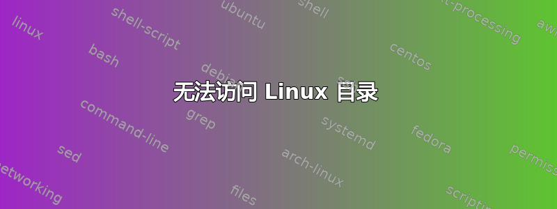 无法访问 Linux 目录