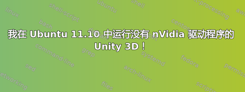 我在 Ubuntu 11.10 中运行没有 nVidia 驱动程序的 Unity 3D！