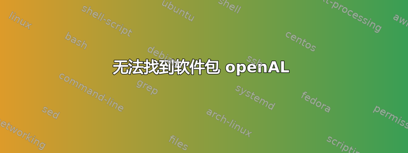 无法找到软件包 openAL