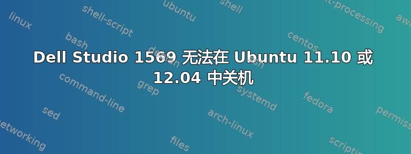 Dell Studio 1569 无法在 Ubuntu 11.10 或 12.04 中关机