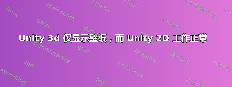 Unity 3d 仅显示壁纸，而 Unity 2D 工作正常 