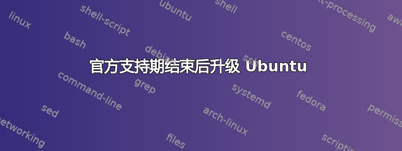 官方支持期结束后升级 Ubuntu