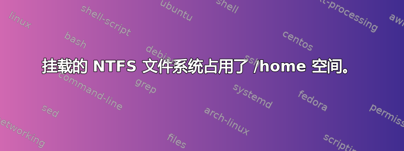 挂载的 NTFS 文件系统占用了 /home 空间。