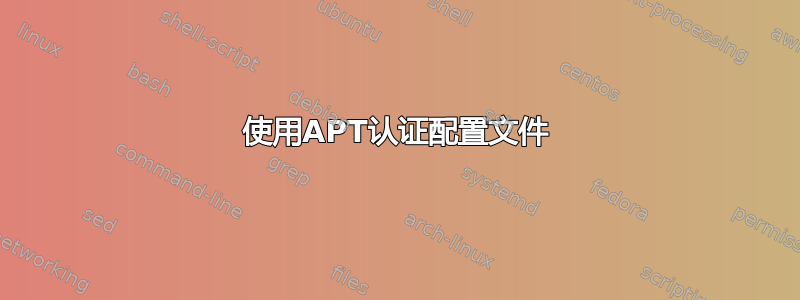 使用APT认证配置文件