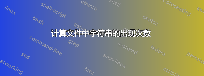 计算文件中字符串的出现次数