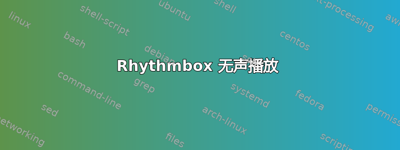 Rhythmbox 无声播放