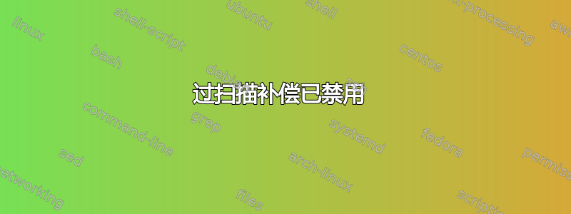 过扫描补偿已禁用 