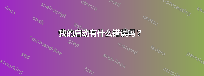 我的启动有什么错误吗？