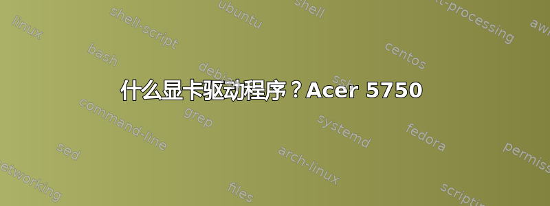 什么显卡驱动程序？Acer 5750