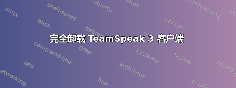 完全卸载 TeamSpeak 3 客户端