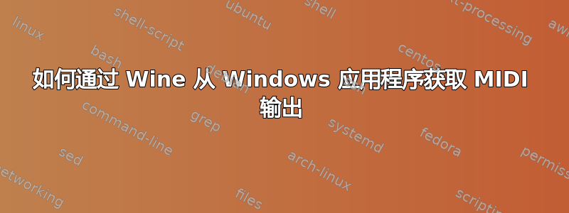 如何通过 Wine 从 Windows 应用程序获取 MIDI 输出