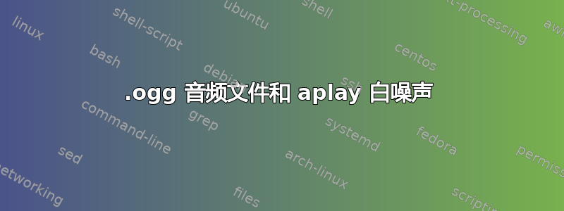 .ogg 音频文件和 aplay 白噪声