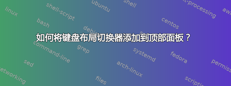 如何将键盘布局切换器添加到顶部面板？