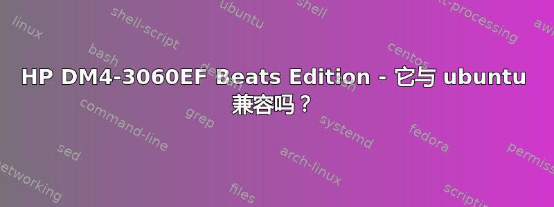 HP DM4-3060EF Beats Edition - 它与 ubuntu 兼容吗？