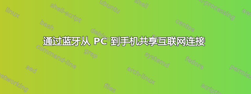 通过蓝牙从 PC 到手机共享互联网连接