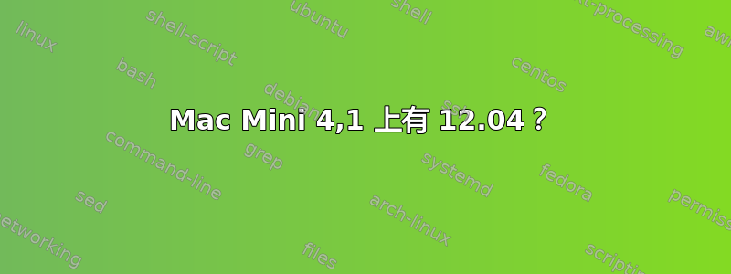 Mac Mini 4,1 上有 12.04？