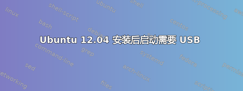 Ubuntu 12.04 安装后启动需要 USB