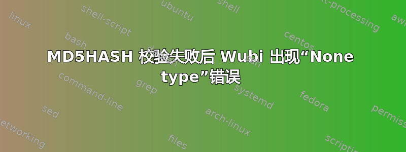 MD5HASH 校验失败后 Wubi 出现“None type”错误